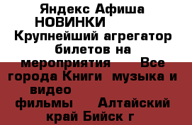 Яндекс.Афиша НОВИНКИ 2022!!!  Крупнейший агрегатор билетов на мероприятия!!! - Все города Книги, музыка и видео » DVD, Blue Ray, фильмы   . Алтайский край,Бийск г.